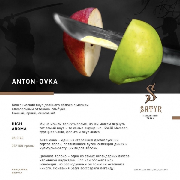 Купить Satyr - Anton-Ovka (Двойное Яблоко) 100г