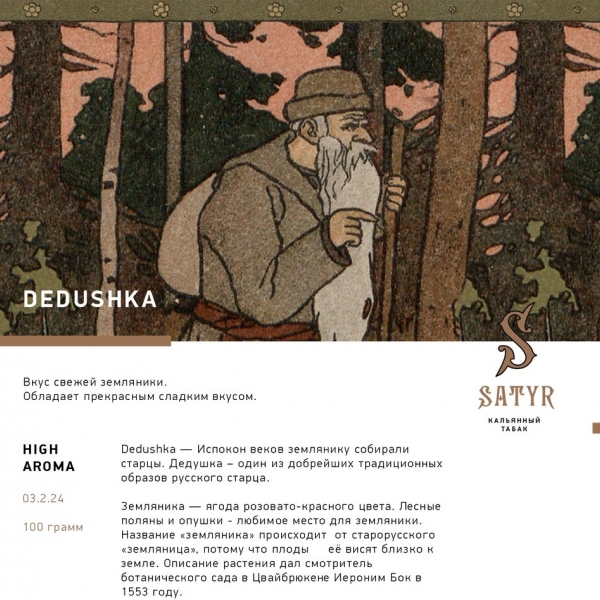 Купить Satyr - Dedushka (Земляника) 25г