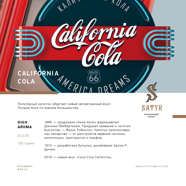 Купить Satyr - California Cola (Кола) 100г